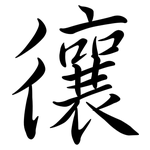 忀: 行書