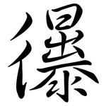 忁: 行書