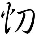 忉: 行書