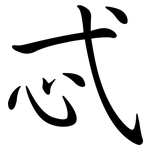 忒: 行書