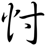 忖: 行書