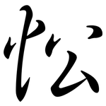 忪: 行書
