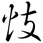 忮: 行書