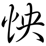 怏: 行書