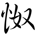 怓: 行書