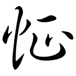 怔: 行書