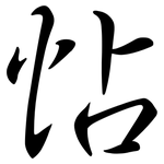 怗: 行書