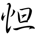 怛: 行書