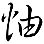 怞: 行書