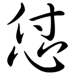 怤: 行書