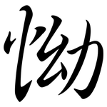 怮: 行書