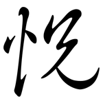 怳: 行書