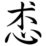 怷: 行書