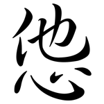 怹: 行書