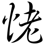 恅: 行書