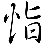 恉: 行書