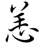 恙: 行書