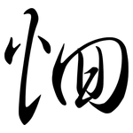 恛: 行書