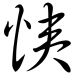 恞: 行書