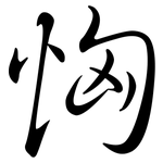 恟: 行書