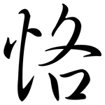 恪: 行書