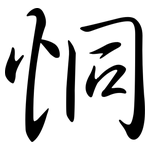 恫: 行書