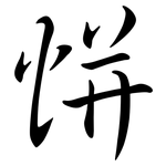 恲: 行書