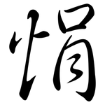 悁: 行書