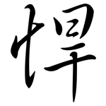悍: 行書