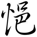 悒: 行書