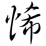 悕: 行書