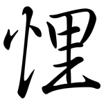 悝: 行書