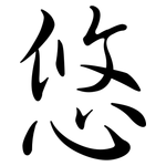 悠: 行書 悠: 行書