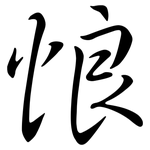 悢: 行書