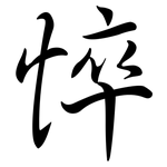 悴: 行書