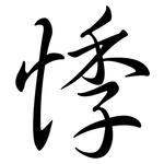 悸: 行書