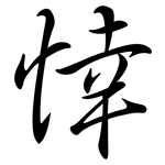 悻: 行書