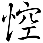 悾: 行書
