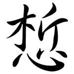 惁: 行書