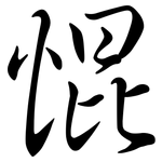 惃: 行書