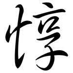 惇: 行書