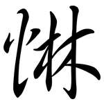 惏: 行書