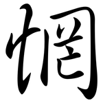 惘: 行書