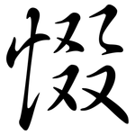 惙: 行書