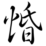 惛: 行書