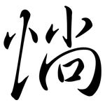 惝: 行書