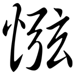 惤: 行書