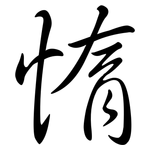惰: 行書