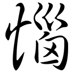 惱: 行書 惱: 行書