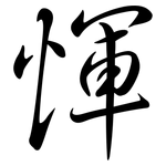 惲: 行書
